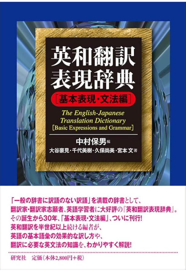 英和翻訳基本辞典 | 宮脇 孝雄 |本 | 通販 | Amazon