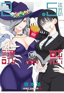 2.5次元の誘惑 11 (ジャンプコミックス) | 橋本 悠 |本 | 通販 | Amazon