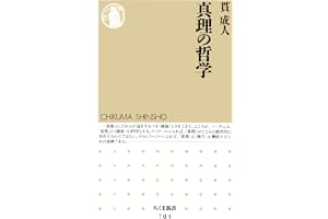 真理の哲学 (ちくま新書)