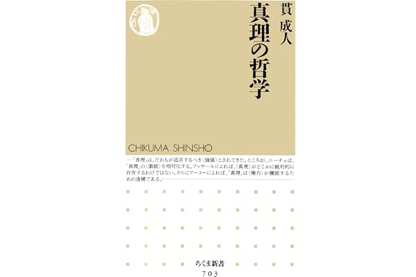 真理の哲学 (ちくま新書)
