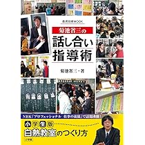 菊池省三流 奇跡の学級づくり: 崩壊学級を「言葉の力」で立て直す