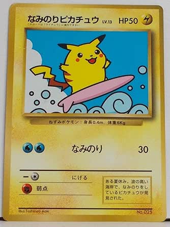 Amazon Co Jp ポケモンカード なみのりピカチュウ Lv 13 Hp50 025 マークなし コロコロおまけver 旧裏面 ホビー 通販