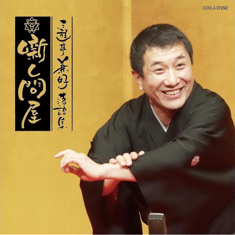 未開封DVD「三遊亭兼好落語集」 Amazon.co.jp: 三遊亭兼好落語集: ミュージック