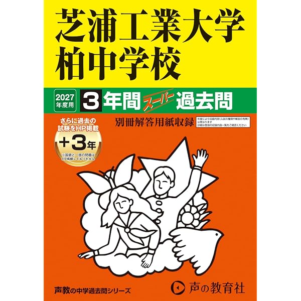 Amazon.co.jp: 江戸川学園取手中学校 2027年度用 3年間（＋3年間HP