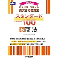 司法試験・予備試験 論文合格答案集 スタンダード100（8） 法律実務