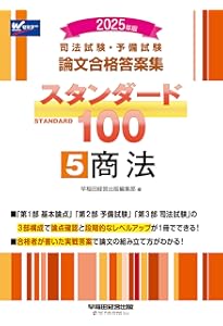 司法試験・予備試験 論文合格答案集 スタンダード100（8） 法律実務