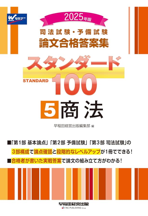司法試験・予備試験 論文合格答案集 スタンダード100（2） 民法 2025