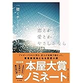 恋とか愛とかやさしさなら