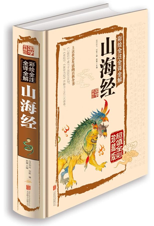 Amazon | 山海経全集 全4冊 | 劉向, 秋泉 | China