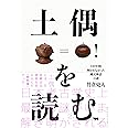 土偶を読む――130年間解かれなかった縄文神話の謎