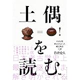土偶を読む――130年間解かれなかった縄文神話の謎