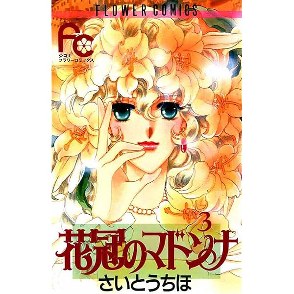 花冠のマドンナ（1） (フラワーコミックス) | さいとうちほ
