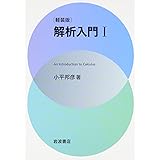 軽装版 解析入門〈1〉