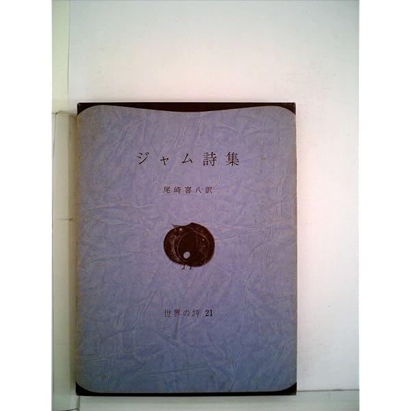 Amazon.co.jp: フランシス・ジャム詩集 (岩波文庫) : フランシス