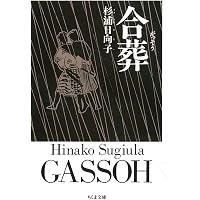 Amazon.co.jp: 百日紅 (上) (ちくま文庫 す 2-8) : 杉浦 日向子