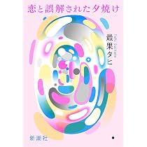 恋と誤解された夕焼け | 最果タヒ |本 | 通販 | Amazon