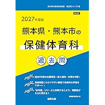 【中古】 埼玉県・さいたま市の保健体育科過去問（2015年度版） 埼玉県・さいたま市の保健体育科 参考書 (埼玉県の教員採用試験「参考