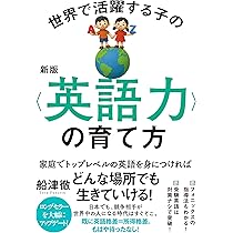 新版 世界で活躍する子の＜英語力＞の育て方 | 船津 徹 |本 | 通販