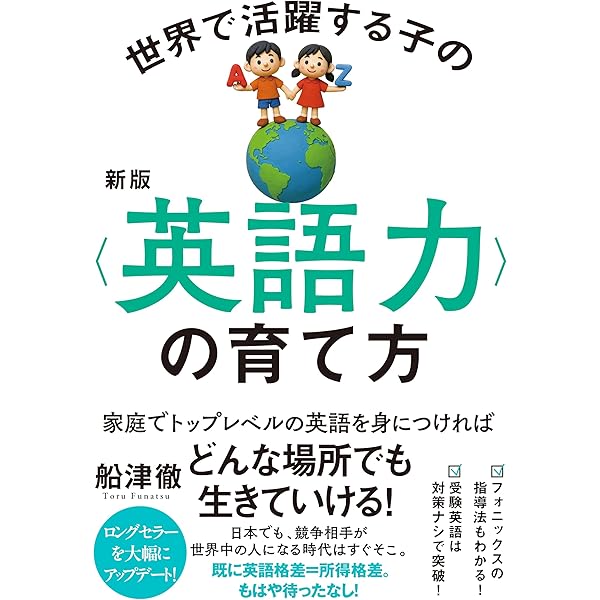 Amazon.co.jp: 世界で活躍する子のの育て方 : 船津 徹: 本