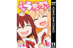 干物妹！うまるちゃん 11 (ヤングジャンプコミックスDIGITAL)