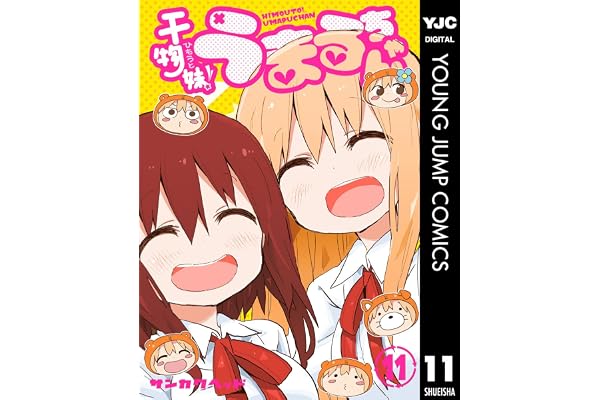 干物妹！うまるちゃん 11 (ヤングジャンプコミックスDIGITAL)