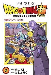 ドラゴンボール超 1 (ジャンプコミックス) | とよたろう, 鳥山 明 |本