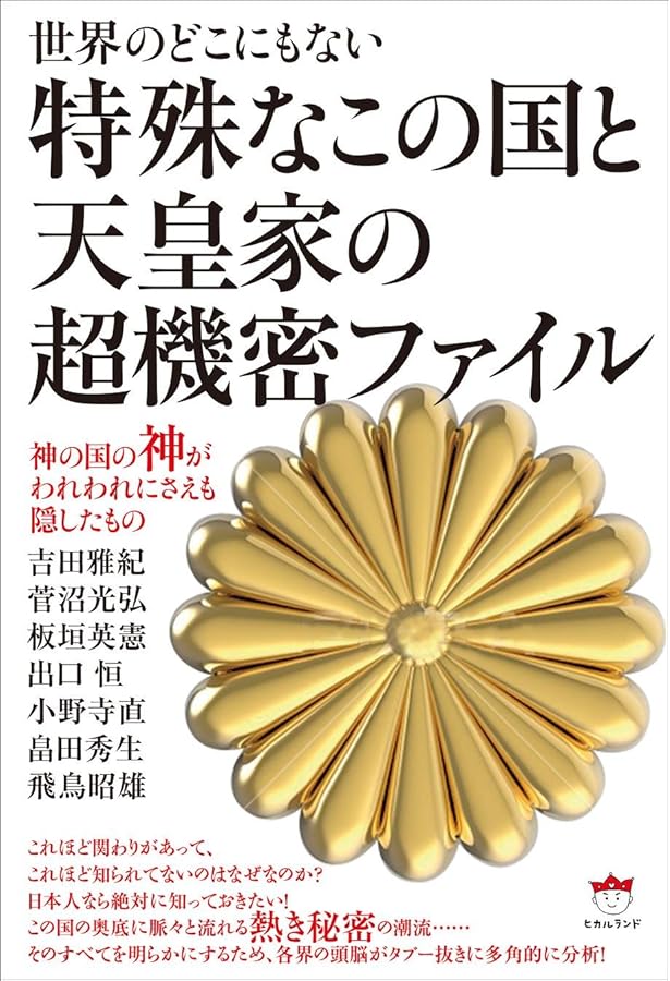 美品 希少 誰も知らなかった日本史 出口恒 飯塚弘明 ヒカルランド出版 切紙神示と共に甦る孝明天皇の遺勅(予言) 誰も知らなかった日本史 皇室
