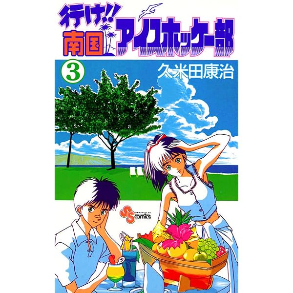 Amazon.co.jp: 行け！！南国アイスホッケー部（1） (少年サンデー