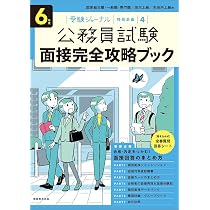 公務員試験 参考書、問題集、面接、全てが揃う 6年度 公務員試験 面接完全攻略ブック: 受験ジャーナル特別企画4