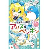 華麗なる探偵アリス&ペンギン ペンギン・ウォンテッド! (小学館ジュニア文庫 ジな 2-19)