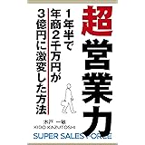 「超営業力」: １年半で年商２千万円が３億円に激変した方法 (さんしゃいん堂)