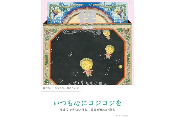 禅COJI　コジコジと禅のことば