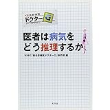 医者は病気をどう推理するか