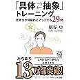 「具体⇄抽象」トレーニング 思考力が飛躍的にアップする29問 (PHPビジネス新書)