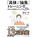 「具体⇄抽象」トレーニング 思考力が飛躍的にアップする29問 (PHPビジネス新書)