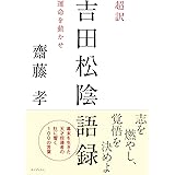 吉田松陰の名言100 変わる力 変える力のつくり方 野中 根太郎 本 通販 Amazon
