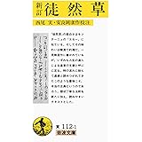 新訂 徒然草 (岩波文庫 黄 112-1)