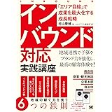 インバウンド対応 実践講座 「エリア目線」で成果を最大化する成長戦略
