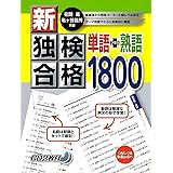 新・独検合格 単語+熟語1800