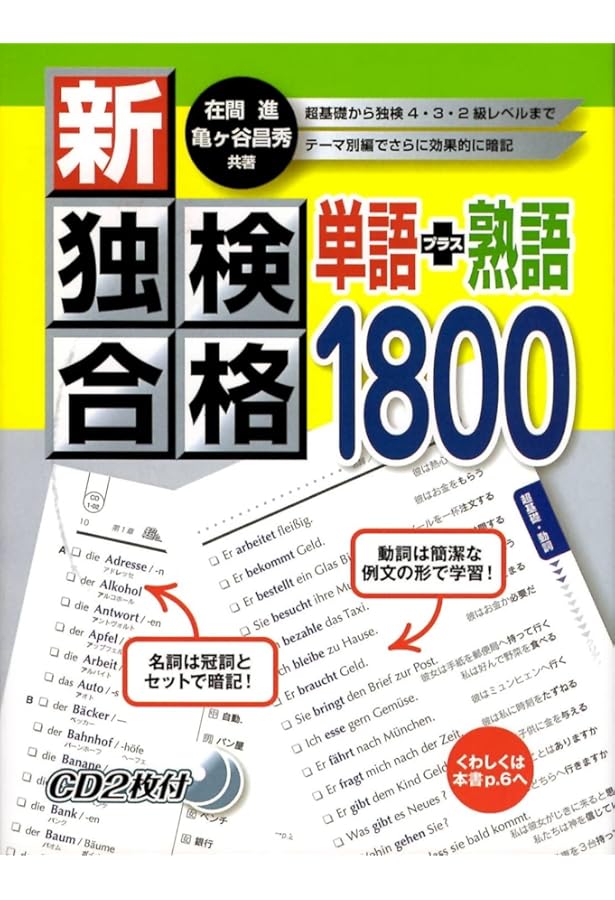 Amazon.co.jp: 新・独検合格 単語+熟語1800 CD付 : 在間 進, 亀ヶ谷