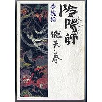 Amazon.co.jp: 陰陽師 : 夢枕 獏: 本
