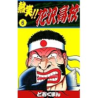 熱笑!!花沢高校 1~8巻 どおくまん 51TL+VMeX-L._AC_SY200_QL15_.jpg