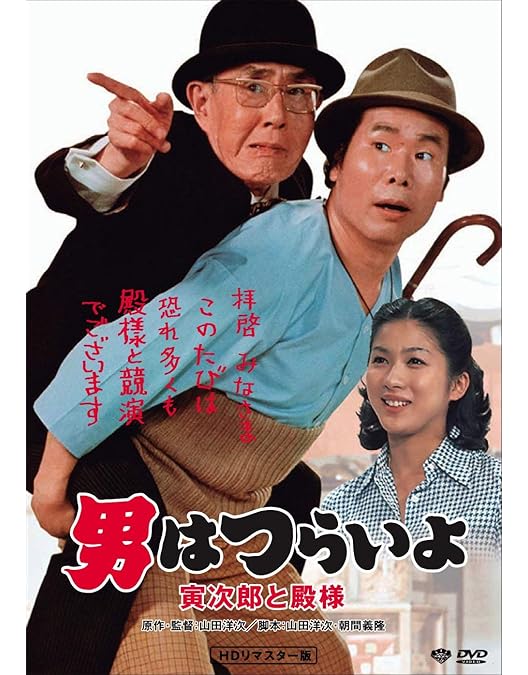 【特価】男はつらいよ HDリマスター版　第1作〜第16作 Amazon.co.jp: 第16作 男はつらいよ 葛飾立志篇 HDリマスター版