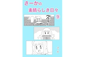 さーかの素晴らしき日々⑨