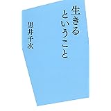 生きるということ