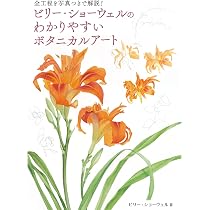 水彩で描くボタニカルアート | ビリー・ショーウェル, 倉田ありさ |本