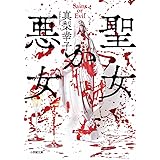 聖女か悪女 (小学館文庫 ま 21-3)