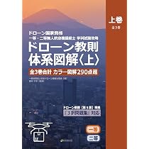 ドローン国家資格 一等・二等無人航空機操縦士 学科試験攻略 ドローン