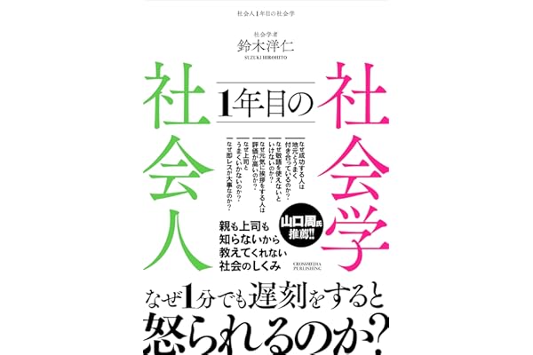社会人1年目の社会学