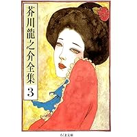 芥川龍之介全集〈第18巻〉書簡2 Amazon.co.jp: 芥川龍之介全集〈2〉 (ちくま文庫) : 芥川 龍之介: 本